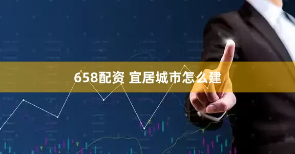 658配资 宜居城市怎么建
