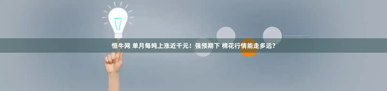恒牛网 单月每吨上涨近千元！强预期下 棉花行情能走多远？